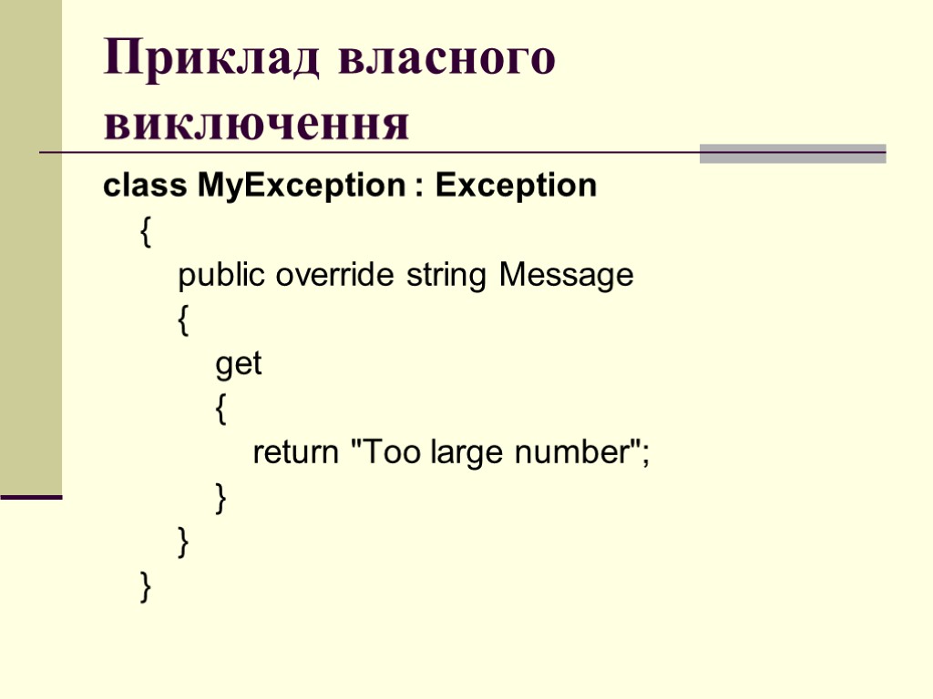 Приклад власного виключення class MyException : Exception { public override string Message { get